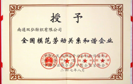 全國模范勞動關系和諧企業