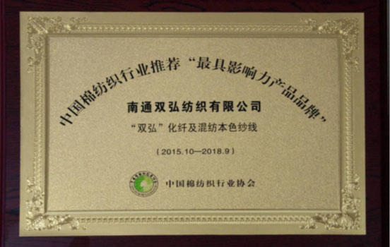 中棉協最具影響力產品品牌